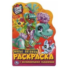 Раскраска 9785506056683 Милые питомцы. Развивающая раскраска с вырубкой Умка