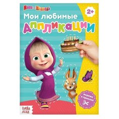 Книга с аппликациями, 20 стр, «Маша и Медведь»