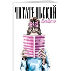 Читательский дневник для средних классов. Девушка с книгой (32 л, мягкая обложка) Эксмо