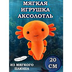 Мягкая игрушка Аксолотль, 20 см оранжевый Shop Plus