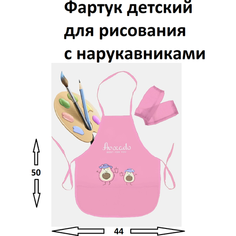 Фартук детский для рисования и творчества с нарукавниками Авокадо для малышей, цвет розовый + брелок В подарок Китай
