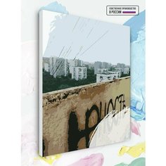 Картина по номерам на холсте Родные панельки - Юность, 40 х 50 см