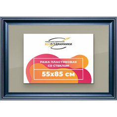 Рамка 55x85 для постера и фотографий, пластиковая, багетная, со стеклом и задником, ВсеПодрамники
