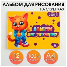 Альбом для рисования на скрепках А4, 12 листов «ArtFoxStudy» (обложка 160 г/м2, бумага 100 г/м2).