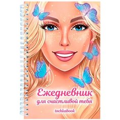 Точкабук-ежедневник. Для счастливой тебя Проф Пресс