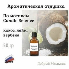 Отдушка Кокос, лайм, вербена по мотивам Candle Since, 50 гр, Россия для свечей / для диффузоров / для мыла Кема