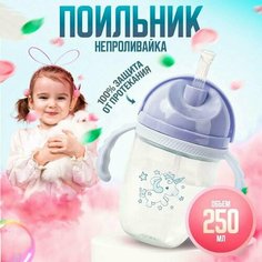 Детский поильник с трубочкой 250мл, бутылочка для детей, от 8 месяцев,1431-12 (голубой Takara