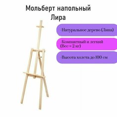 Мольберт для рисования напольный художественный деревянный из липы Лира, 60х162х48 см, высота холста до 100 см Нет бренда