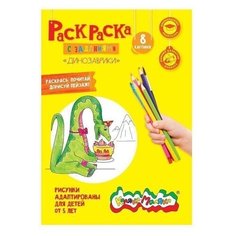 Раскраска Каляка-Маляка "Динозаврики", А4, 25шт.
