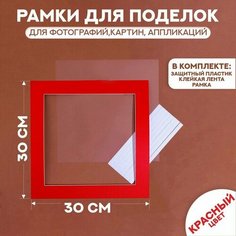 Паспарту размер рамки 30 × 30 см, прозрачный лист, клейкая лента, цвет красный No Brand