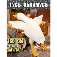 Гусь мягкая игрушка антистресс 160см / Гусь батон, обнимусь/ подушка для сна Urman