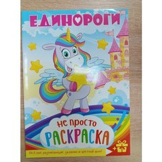 Раскраска "Не просто раскраска" Единороги издательство полипринт