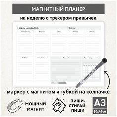 Планер магнитный А3 - на неделю с трекером и важными делами, маркер с магнитом, Бело-серый фон #000 №16, planner_background_white_#000_А3_16 ДАРИТЕПОДАРОК.РФ
