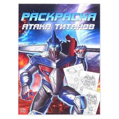 Раскраска для мальчиков «Атака титанов», 16 стр, формат А4 Буква Ленд