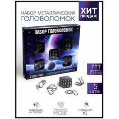 Головоломка металлическая Puzzle "Космос" набор 5 шт. нет бренда