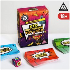 Лас Играс / Настольная игра / Семейная игра / Игра для компании / Игра "Кто последний, тот и лол", 18+