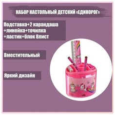 Набор настольный детский "Единорог" (подставка+2 карандаша+линейка+точилка+ластик+блокнот 8 листов) Calligrata
