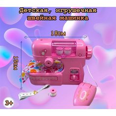 Машинка швейная детская Panawealth Inter Holdings