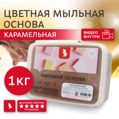 Мыльная основа Выдумщики "цветная" (Карамельный) Выдумщики.Ru