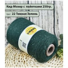 Пряжа на бобине/ Кид-Мохер с пайетками 27% кид-мохер, 20% шерсть, 33/10, 10%люрекс/пайетки, 1300м./100гр. цв. 22 ТЕМ. Зелень (250гр.) Нет бренда