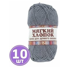Пряжа для вязания спицами, крючком Камтекс Мягкий хлопок классическая средняя, хлопок/нейлон цвет 169 серый, 10 шт. по 100 г 220 м
