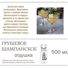 Грушевое шампанское, отдушка для свечей и мыла (500 мл) Candle M