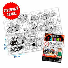 Раскраска гигант "Монстр-ралли" Буква Ленд