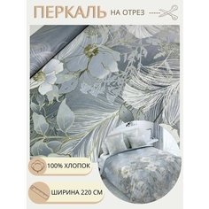 Ткань для шитья постельного белья / Рукоделия / Перкаль 220 эхо луны / 100% хлопок / На отрез от 1 метра Нет бренда