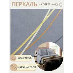 Ткань для шитья постельного белья / Рукоделия / Перкаль 220 поток / 100% хлопок / На отрез от 1 метра Нет бренда