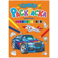 Книжка-раскраска Проф-пресс Супер, Транспорт, 200х280 мм, 64 страницы (9850-1)