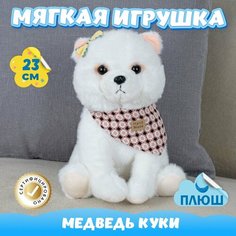 Мягкая игрушка Мишка Куки для девочек и мальчиков / Плюшевый Медведь для малышей KiDWoW белый 23см