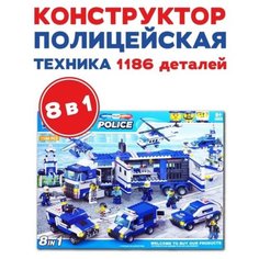 PlayCity Конструктор "Полицейский набор CityPolice 8 в 1" /1186 дет, Эмили