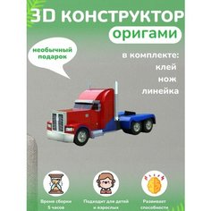 3D - конструктор оригами конструктор для сборки полигональной фигуры Бумажная логика