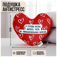 Mni mnu Подушка антистресс «Я готова вечно катать тебя на эмоциональных качелях»