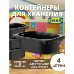 Контейнер для игрушек икеа труфаст TROFAST, 20x30x10 см, 4 шт, черный 90365967