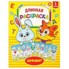 Раскраска длинная "Алфавит", 1 шт. Sweet Home