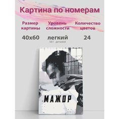 Картина по номерам на стену "Мажор. Павел Прилучный" Раскрасим сами