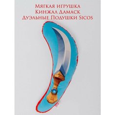 Мягкая игрушка, Кинжал Дамаск, "Дуэльные Подушки Sicos"