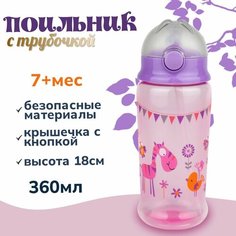 Поильник Бусинка с силиконовой трубочкой детский 360 мл, 631 Businka