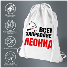 Сумка для обуви CoolPodarok Всем заправляет Леонид