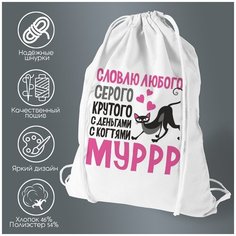 Сумка для обуви CoolPodarok Словлю любого: серого, крутого, с деньгами, с когтями Мурр