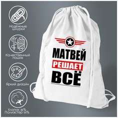 Сумка для обуви CoolPodarok матвей решает все