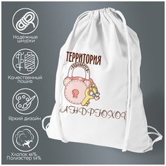 Сумка для обуви CoolPodarok Территория охраняется Андрюхой