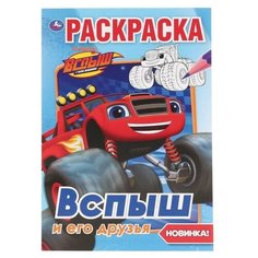 Вспыш и его друзья (первая раскраска А5) Умка