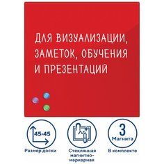 Доска магнитно-маркерная стеклянная 45×45 см, 3 магнита, красная, BRAUBERG, 236737