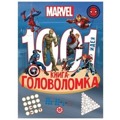 Книга-головоломка «1000 и 1 идея. Вселенная MARVEL» Лев