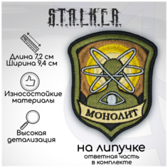 Шеврон, нашивка, патч Сталкер Монолит, на липучке, 72х94мм, оливковый Символика