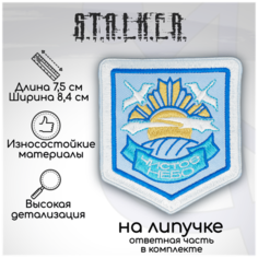 Шеврон, нашивка, патч Сталкер Чистое Небо, на липучке, 75х84мм Символика
