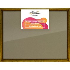 Рамка 25x30 для постера и фотографий, пластиковая, багетная, со стеклом и задником, ВсеПодрамники