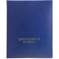 Папка для дипломных работ дипломная работа А4 бумвинил, шну р, синяя Noname